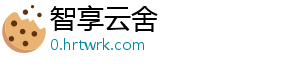 智享云舍